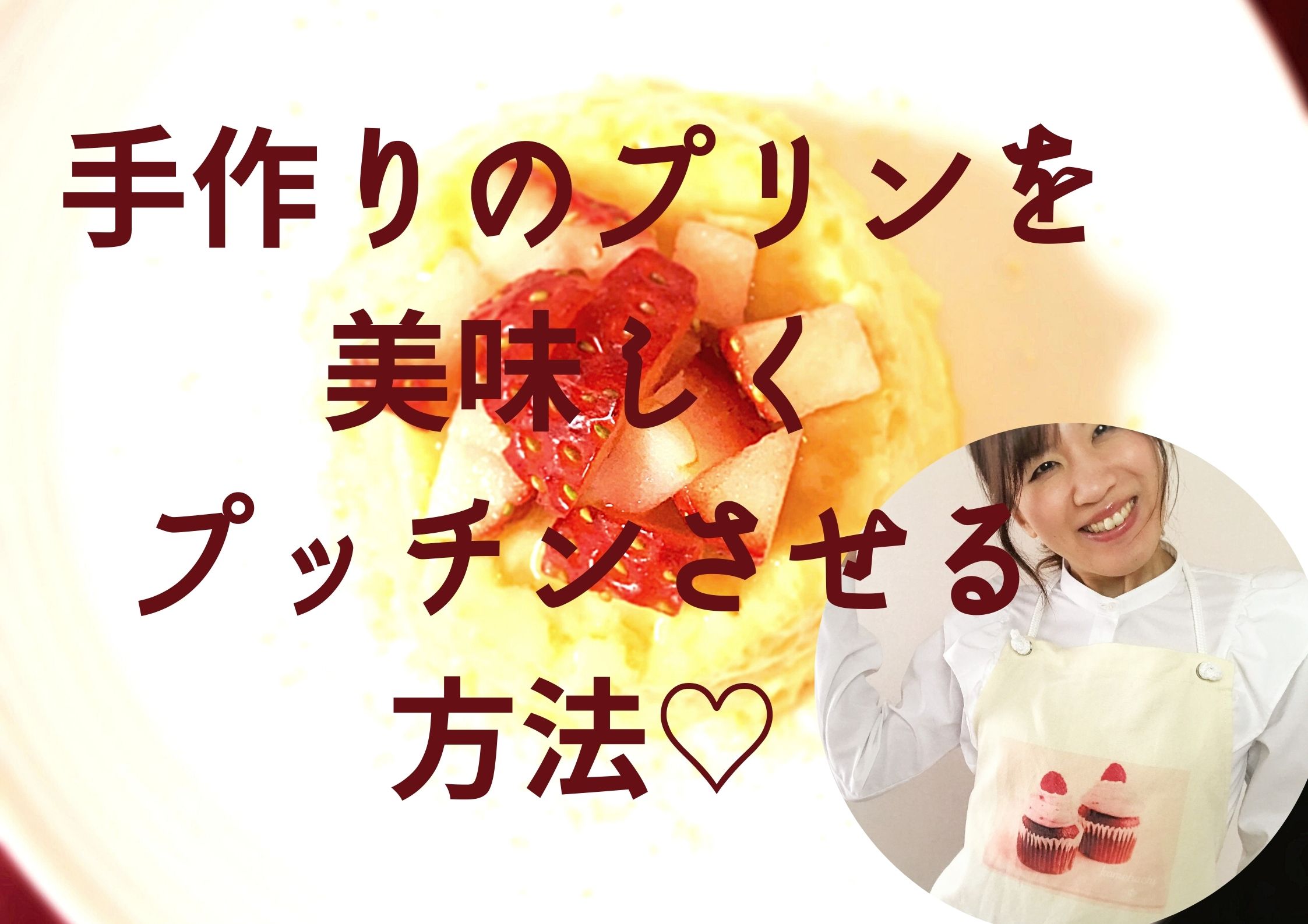 手作りプリンを簡単に プッチンプリン にする方法 Youtube動画あり Komehachi企画