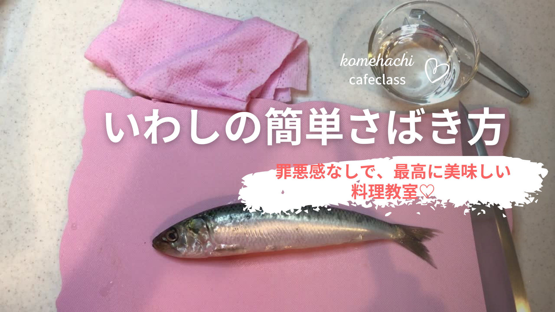 刺身にできる簡単いわしの捌き方動画 Komehachi レシピ 米とはちみつ 調理師minakoの美肌研究所