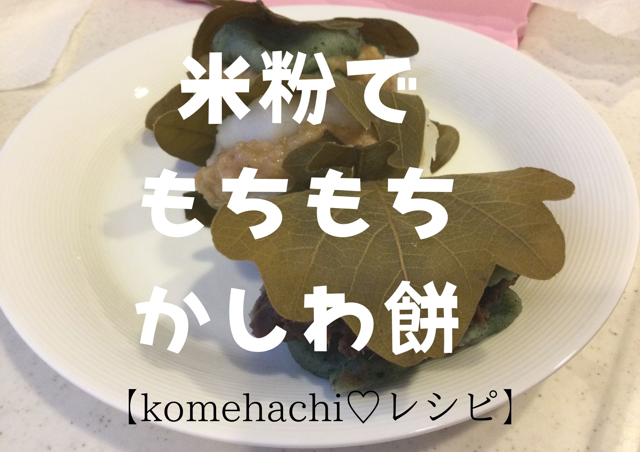 こどもの日 柏餅の由来と米粉でもずーっともちもちアトピーでも食べれる柏餅の作り方 レシピあり 米とはちみつ 美肌研究所