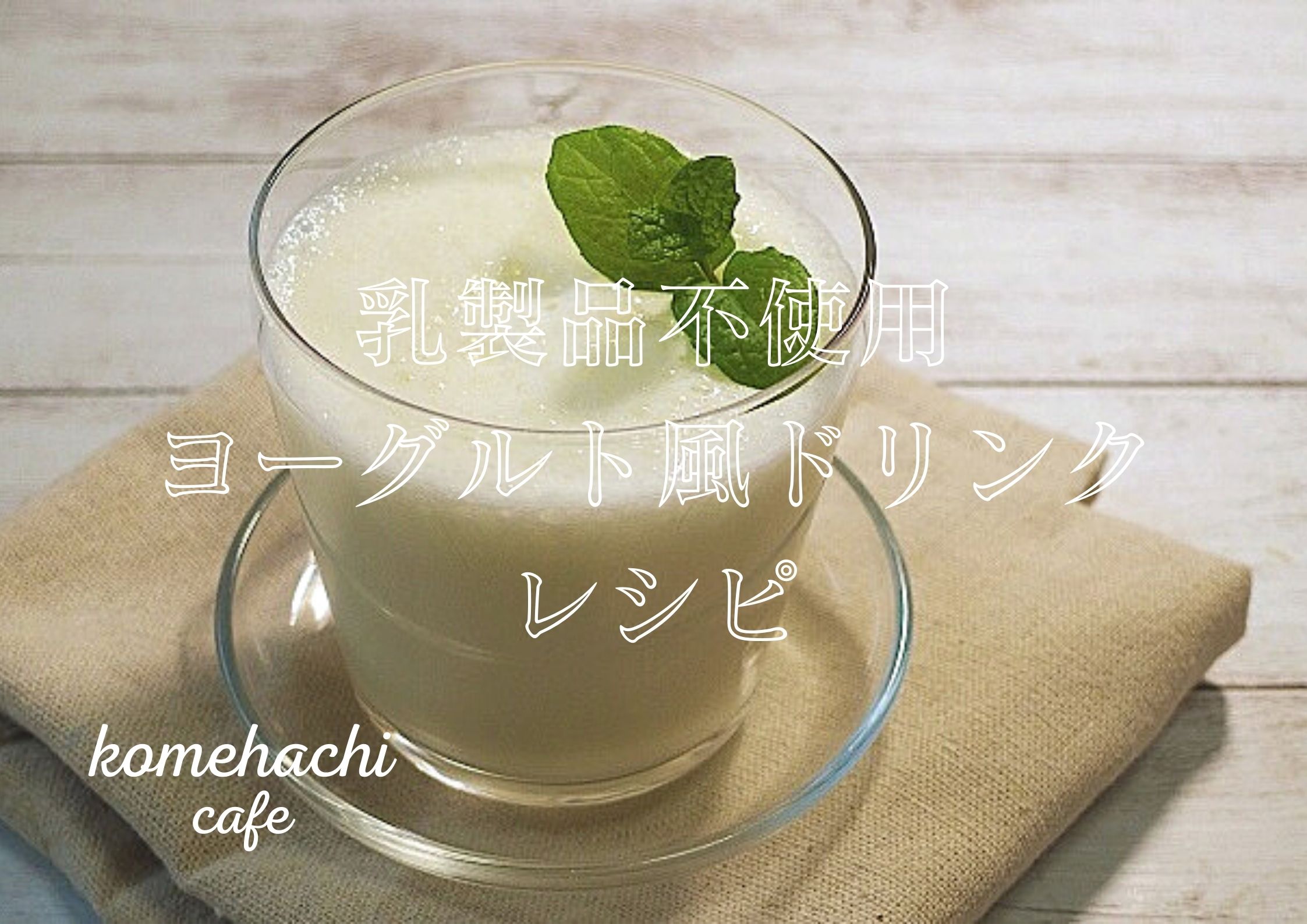 乳製品不使用 ヨーグルト風ドリンク にする簡単レシピ Komehachi企画