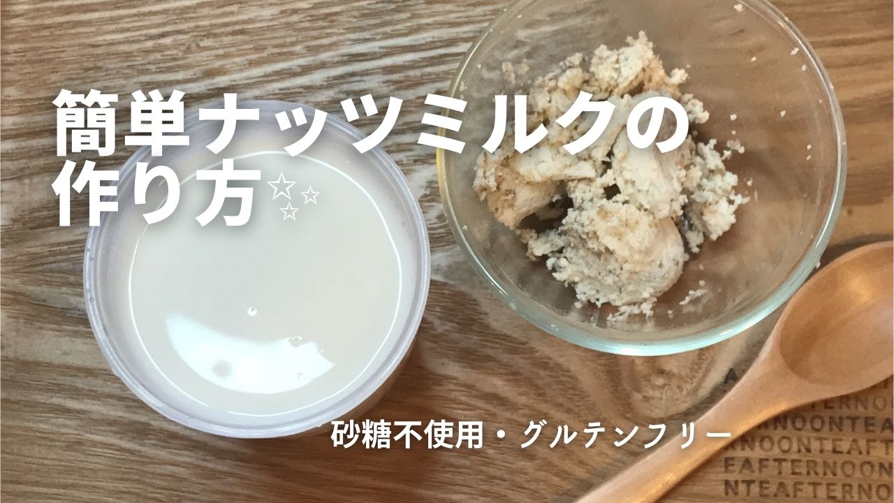 美肌を叶える ナッツミルク は胡桃で簡単に作れます Youtube動画レシピ付き Komehachi企画