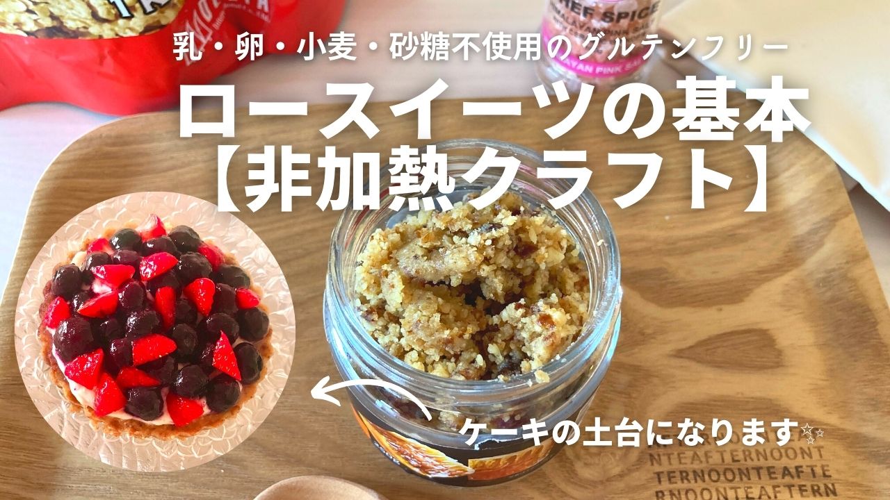 ロースイーツのタルト生地【非加熱クラフト】はとっても簡単でとても美味しい♪作り方・レシピ » komehachi企画
