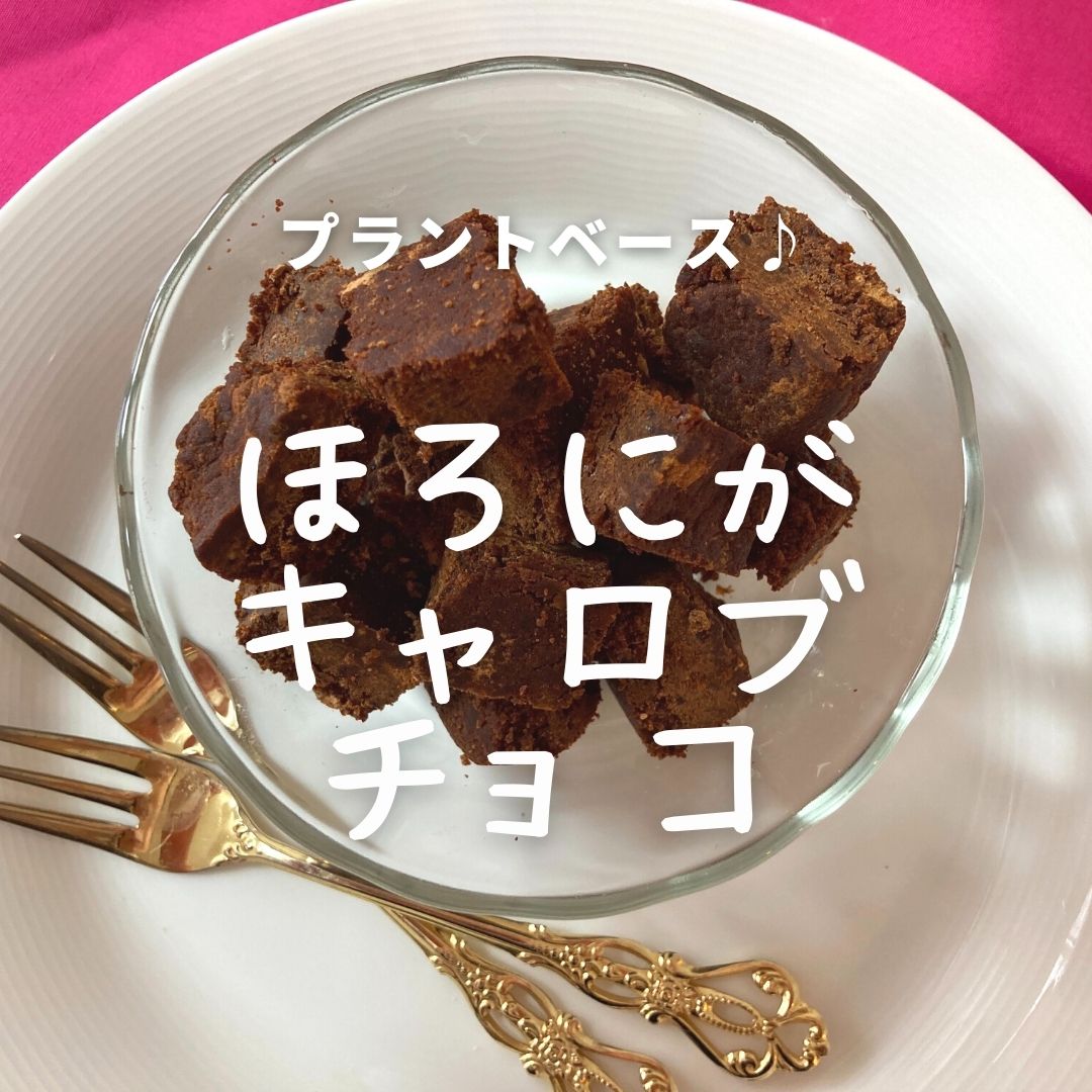 キャロブチョコの進化版 ビターチョコ風味をご賞味あれ 作り方 レシピ Komehachi企画